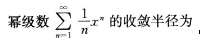 2016年成人高考專升本高等數學一考試真題及參考答案10.png