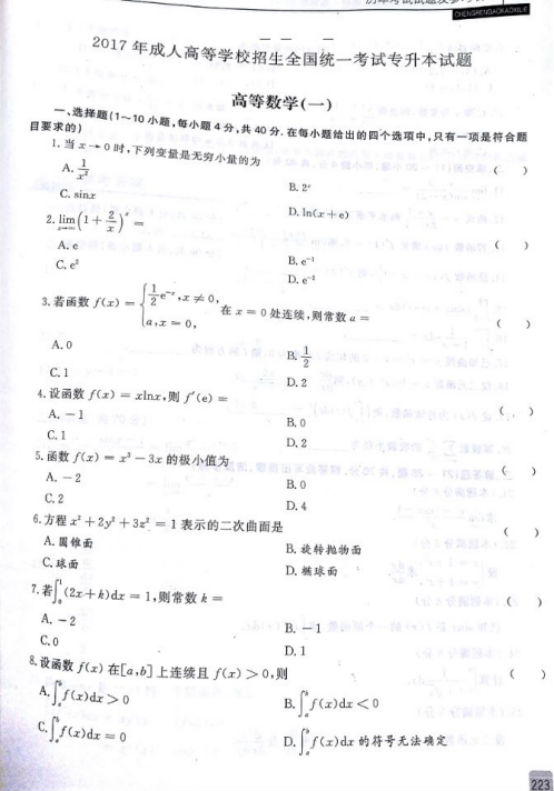 2017年云南成人高考專升本高等數(shù)學(xué)一考試真題及參考答案b1