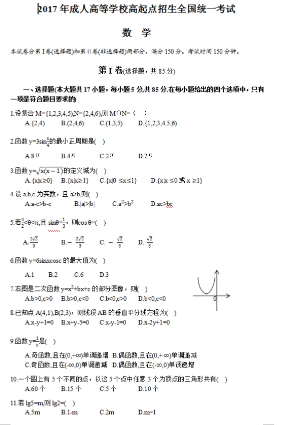 2017年云南成人高考高起點文史財經類數學考試真題及答案a1