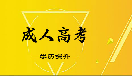 成人高考業余大專和全日制大專有什么不同