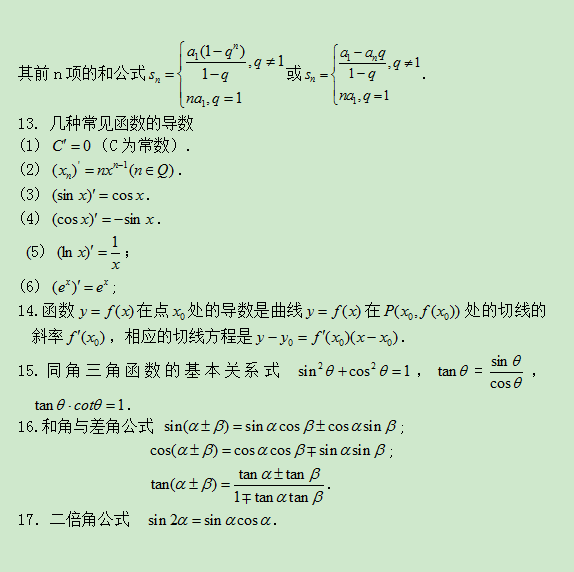 成人高考大專常用數學公式總結第二篇