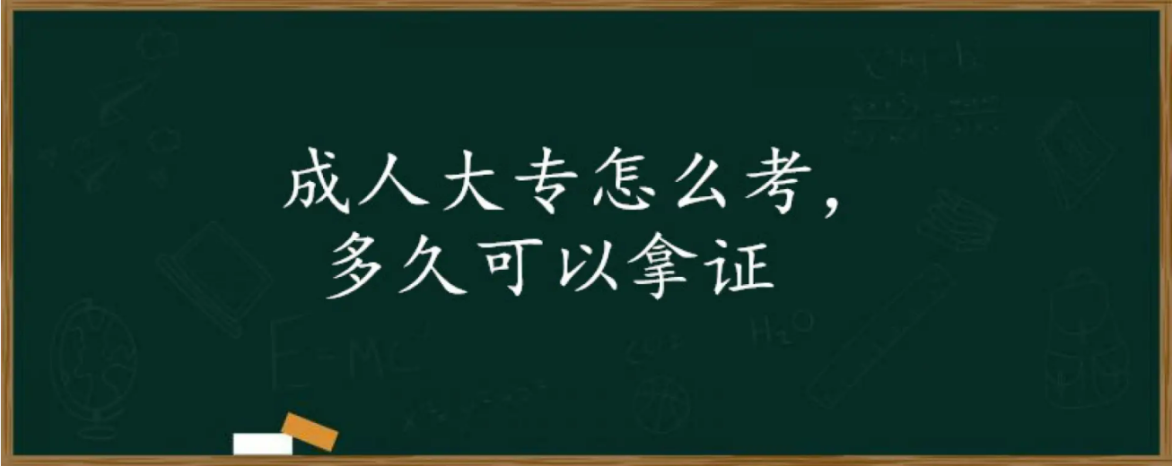 成人大專多久可以拿證