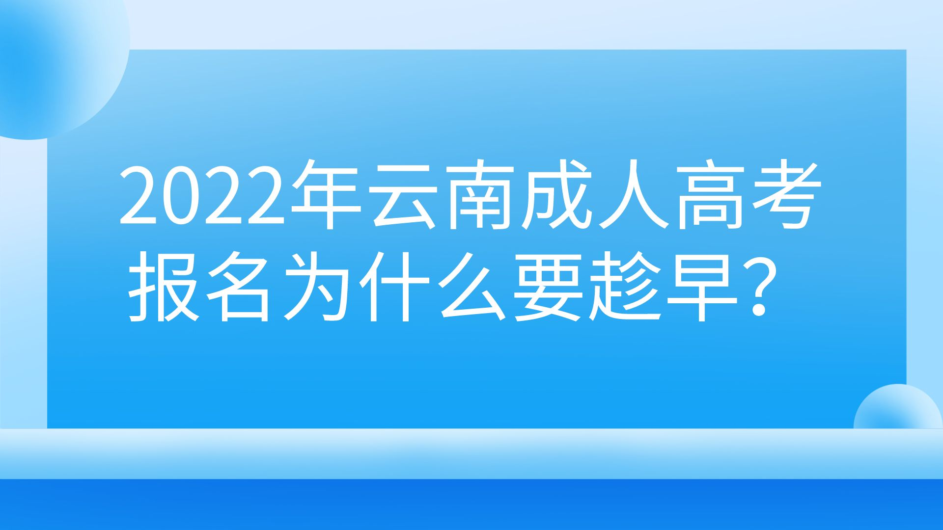 2022年云南成人高考報名為什么要趁早？