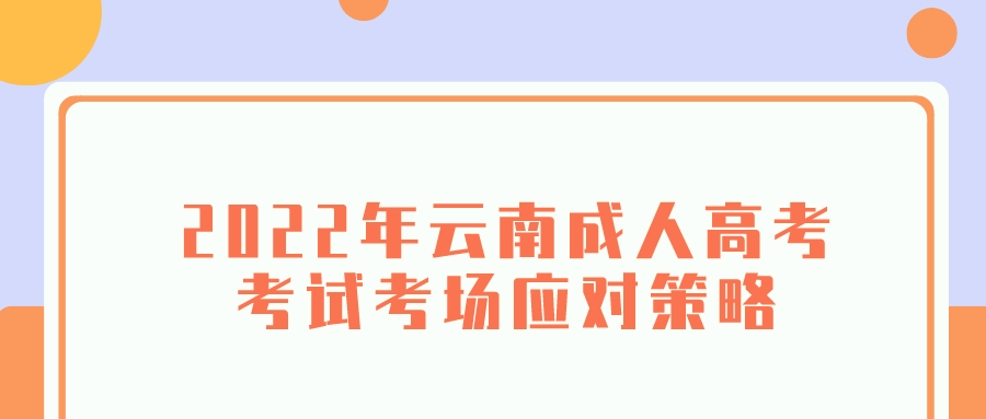 2022年云南成人高考考試考場應對策略