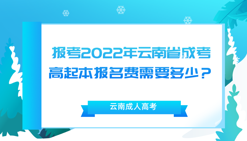 報考2022年云南省成考高起本報名費需要多少？