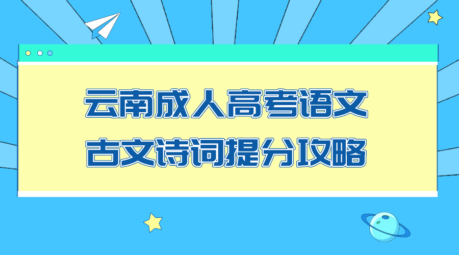 云南成人高考語(yǔ)文古文詩(shī)詞提分攻略