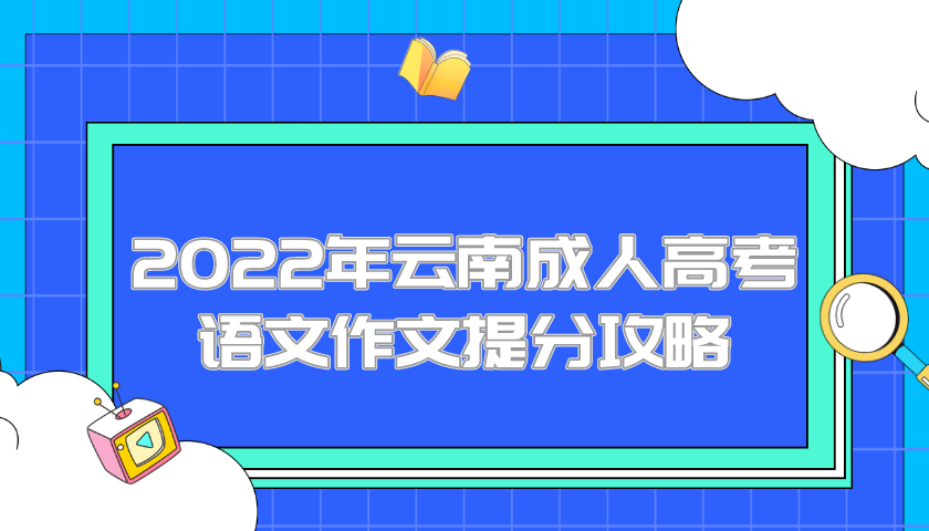 2022年云南成人高考語文作文提分攻略