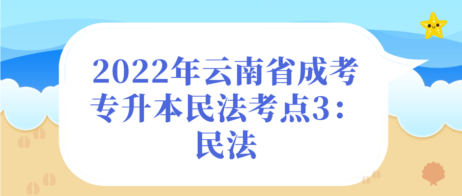 2022年云南省成考專升本民法考點3：民法