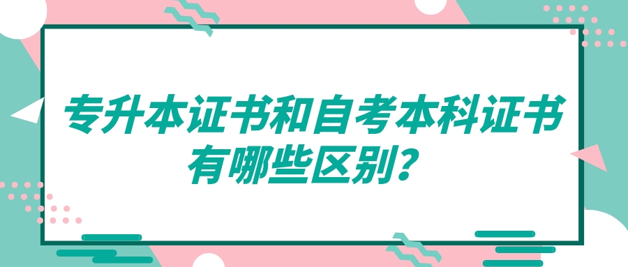 專升本證書和自考本科證書有哪些區別？