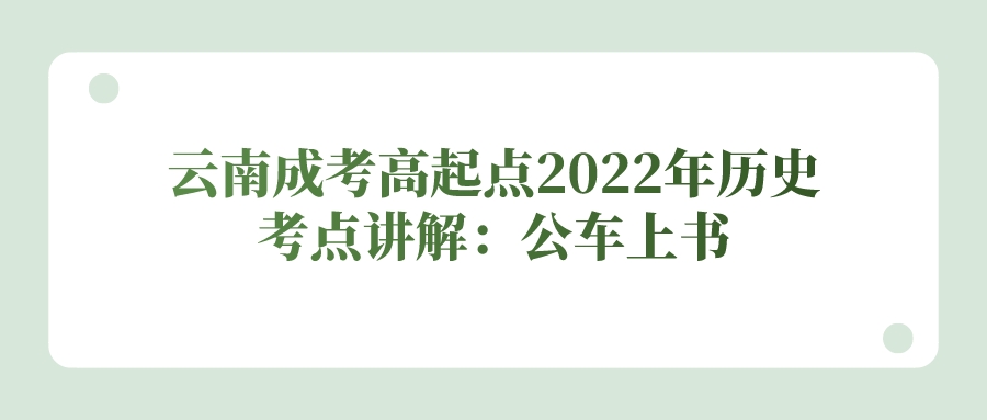 云南成考高起點(diǎn)2022年歷史考點(diǎn)講解：公車上書