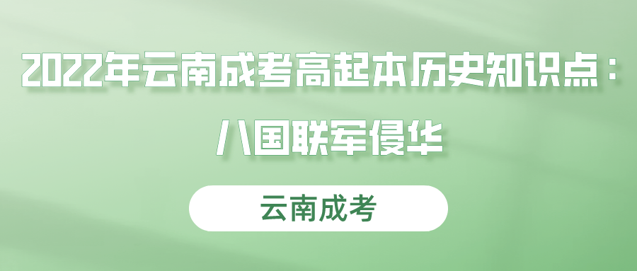 2022年云南成考高起本歷史知識點：八國聯軍侵華