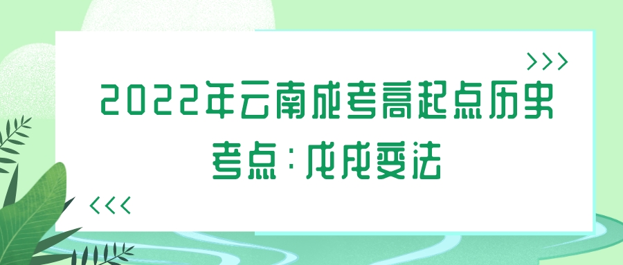 2022年云南成考高起點歷史考點：戊戌變法