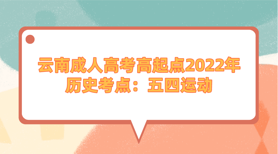 云南成人高考高起點2022年歷史考點：五四運動