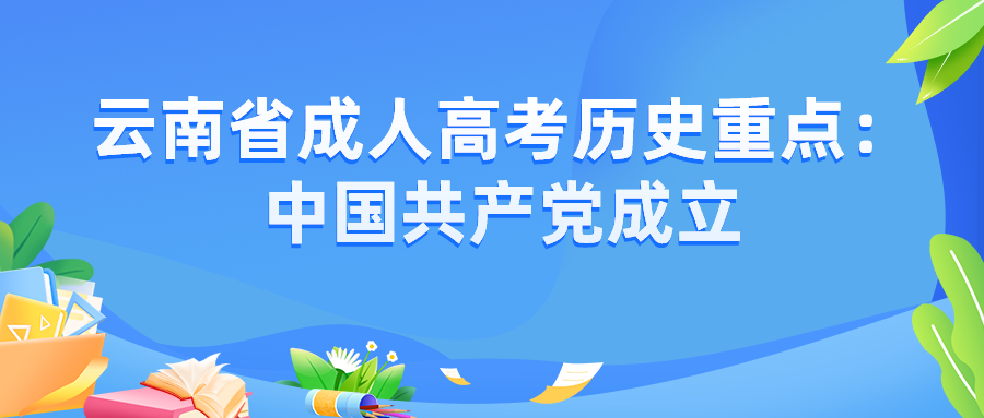 2022年云南省成人高考歷史重點：中國共產黨成立