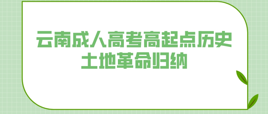 2022年云南成人高考高起點歷史土地革命歸納