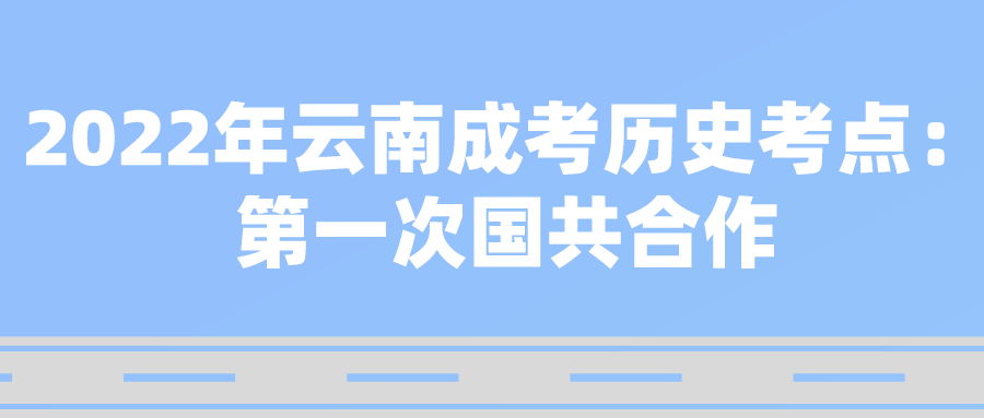 2022年云南成考歷史考點：第一次國共合作