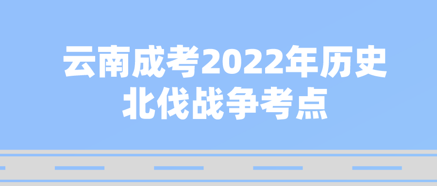 云南成考2022年歷史北伐戰(zhàn)爭考點(diǎn)