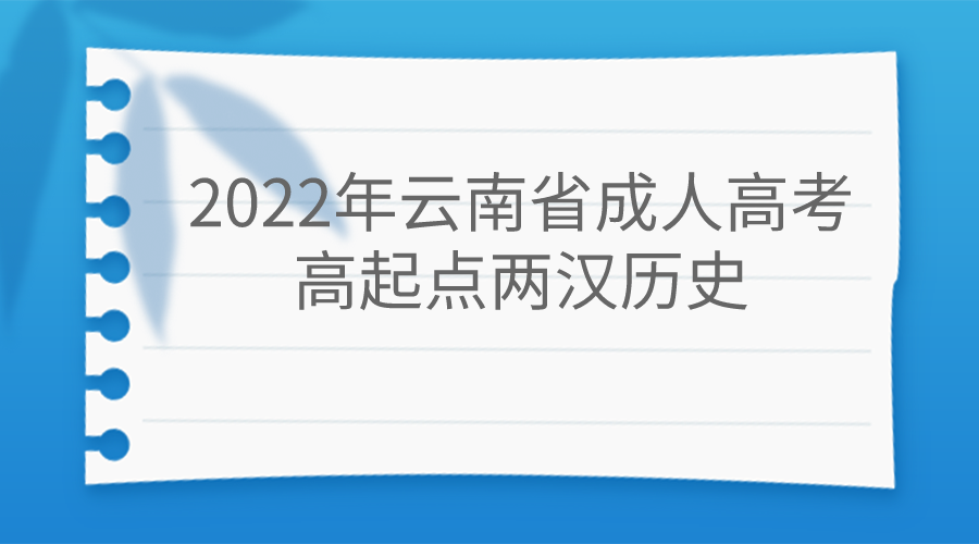 2022年云南省成人高考高起點兩漢歷史