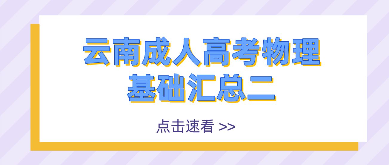 云南成人高考物理基礎匯總二