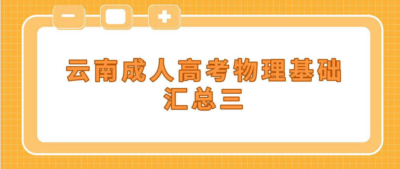 云南成人高考物理基礎匯總三