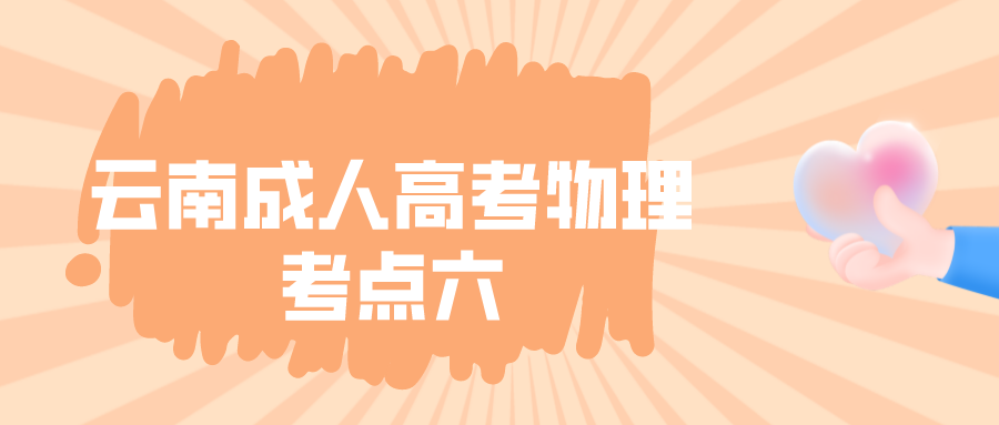 2022年云南成人高考物理考點六