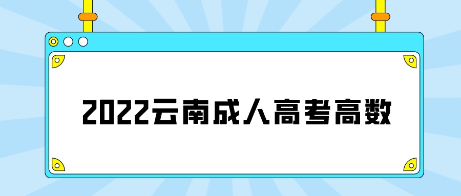 云南成人高考高數基礎匯總六