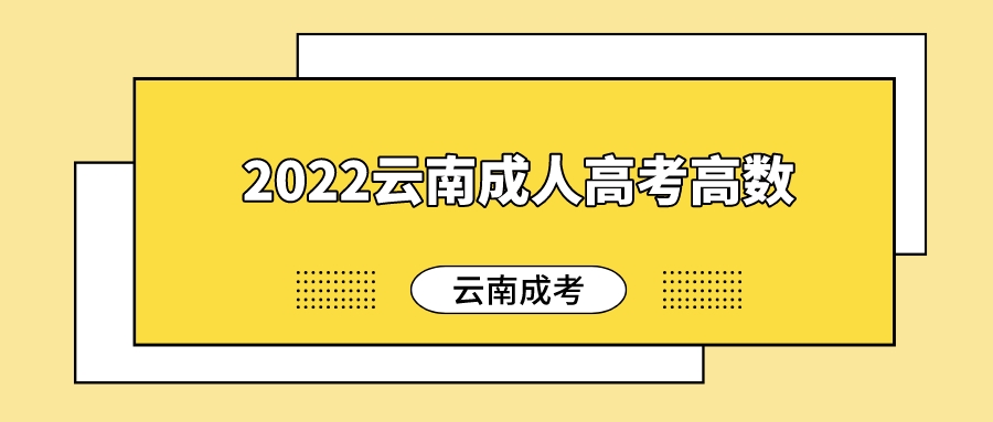 云南成人高考高數基礎匯總四