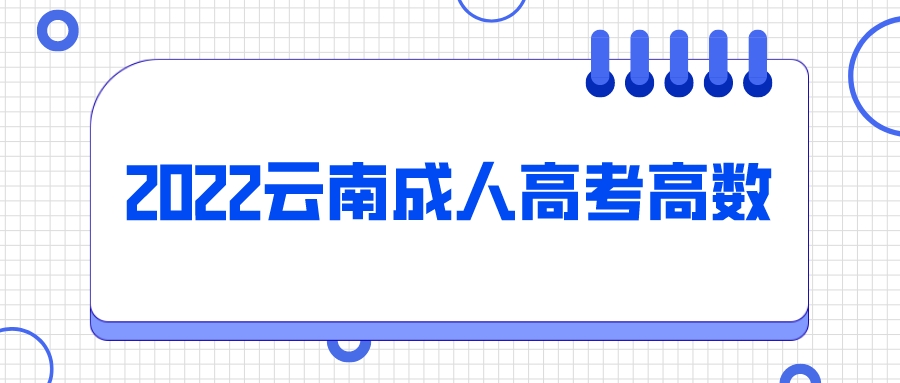 云南成人高考高數基礎匯總