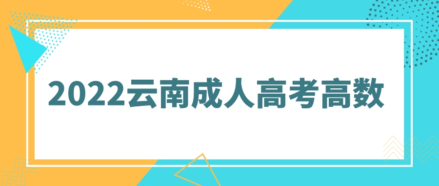 云南成人高考高數基礎匯總五