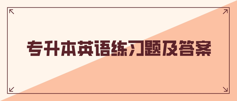 云南成人高考專升本英語模擬題和答案一