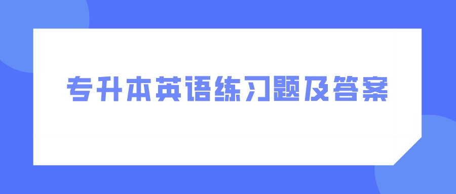 云南成人高考專升本英語模擬題和答案二