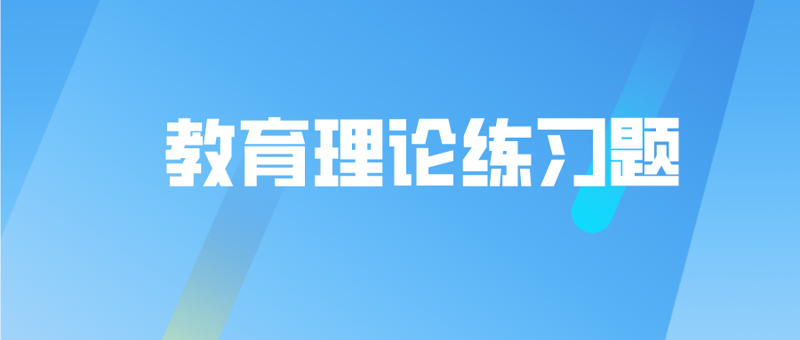 云南成人高考教育理論模擬試題和答案一