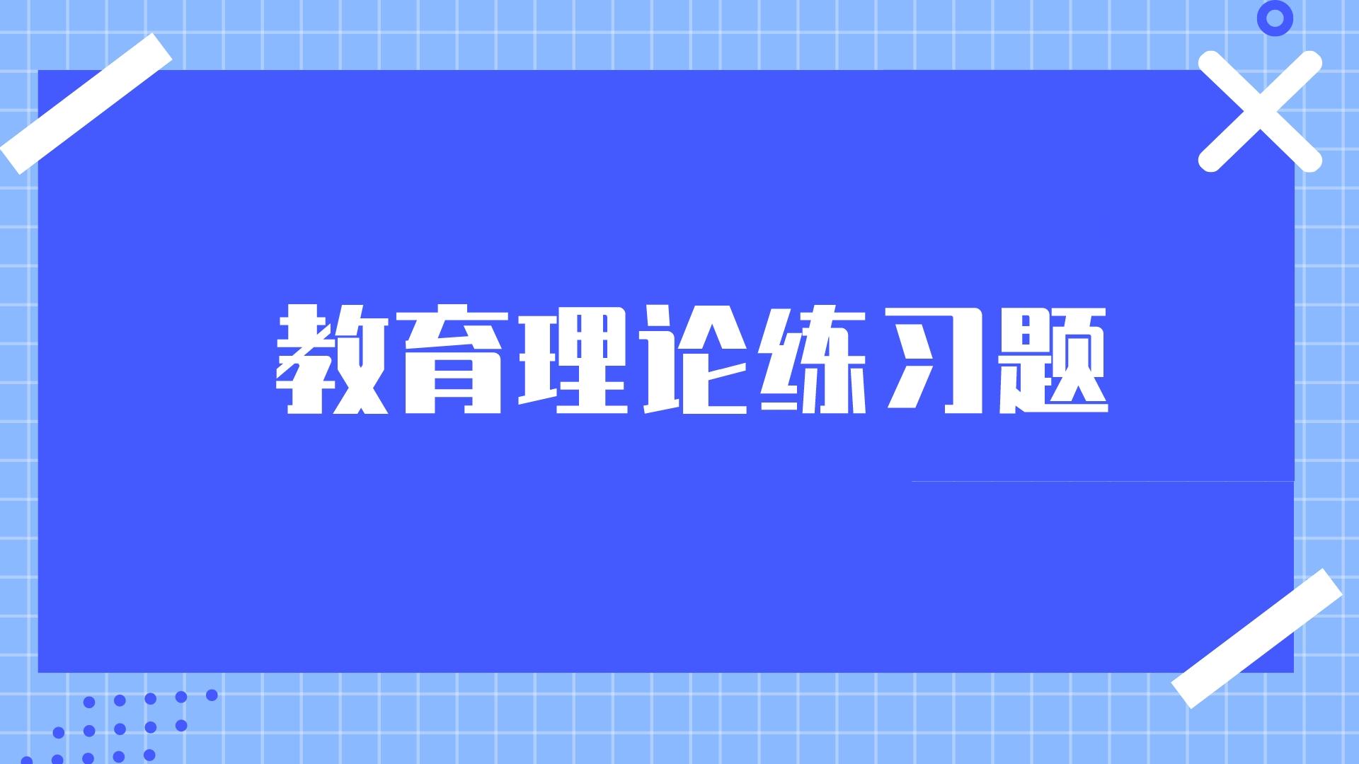 云南成人高考教育理論模擬試題和答案二