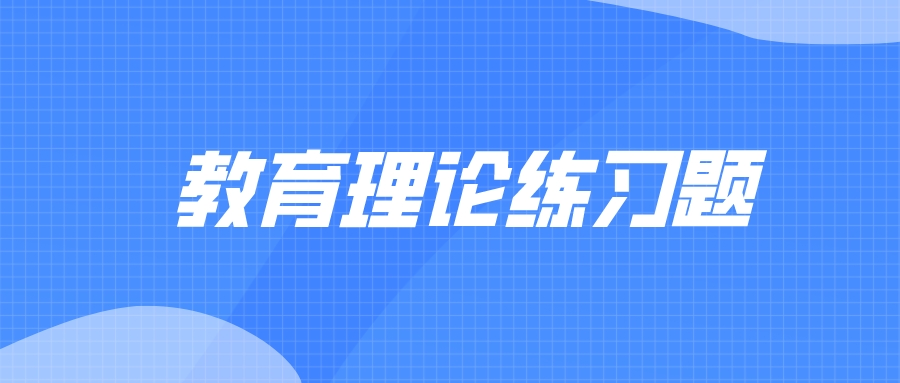 云南成人高考教育理論模擬試題和答案四