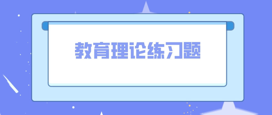 云南成人高考教育理論模擬試題和答案三