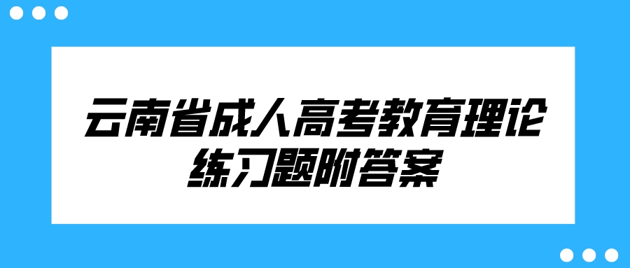 云南成考教育理論科目鞏固練習題六