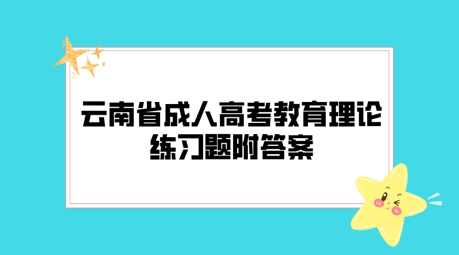 云南成考教育理論科目鞏固練習題五