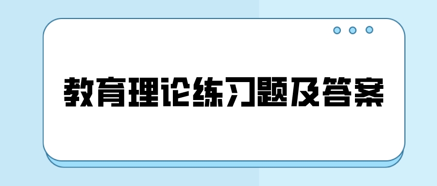 云南成考教育理論科目鞏固練習(xí)題十