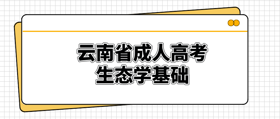 云南成人高考生態(tài)學(xué)基礎(chǔ)模擬試題和答案二