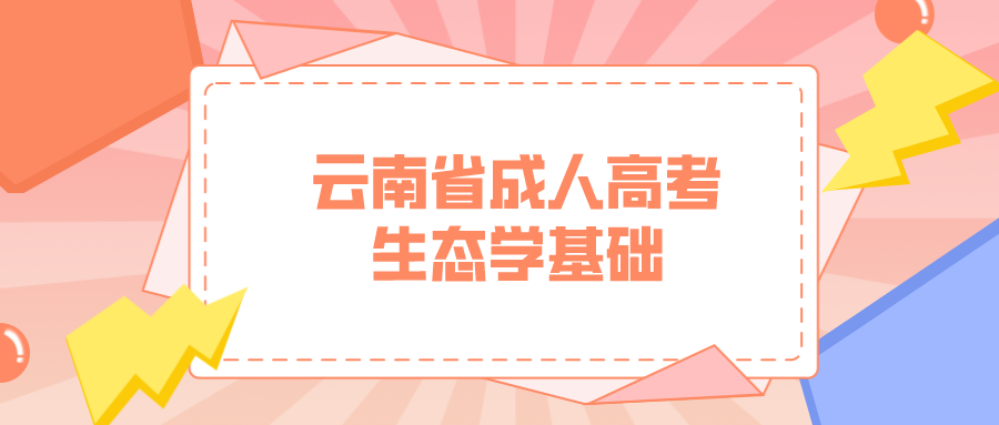 云南成人高考生態學基礎模擬試題和答案一