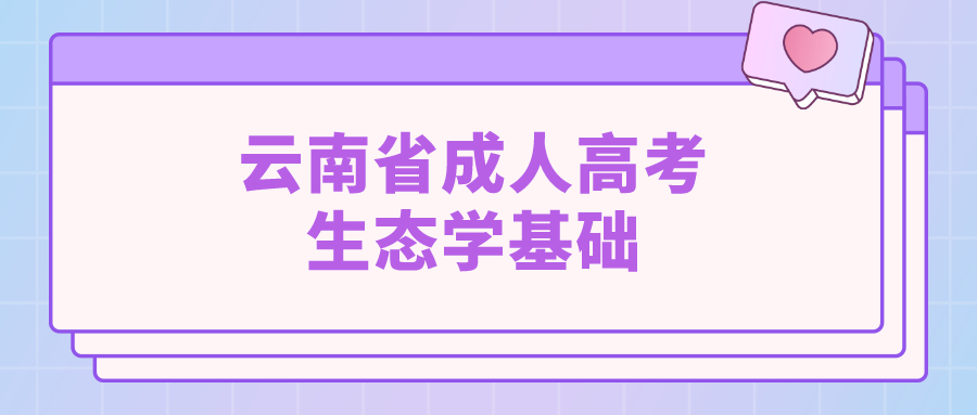 云南成人高考生態學基礎模擬試題和答案四