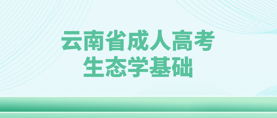 云南成人高考生態學基礎模擬試題和答案三