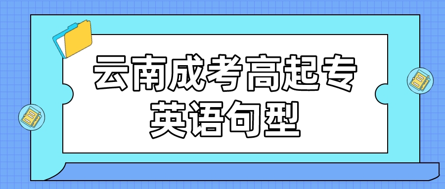 2022云南成考高起專(zhuān)英語(yǔ)句型復(fù)習(xí)2