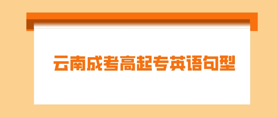 2022云南成考高起專英語句型復習3