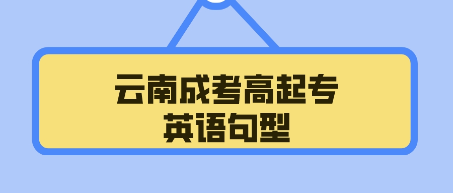 2022云南成考高起專英語句型復習5