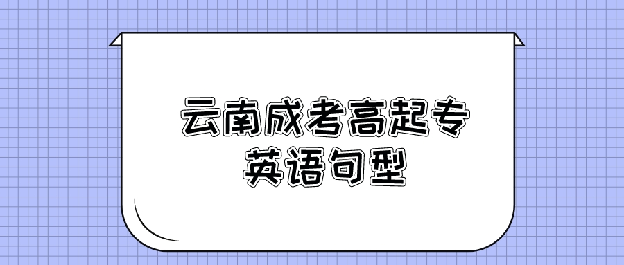 2022云南成考高起專英語句型復(fù)習(xí)4