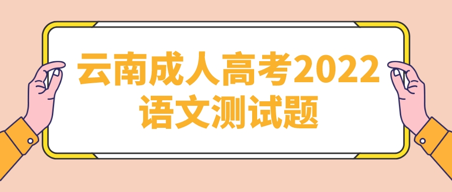 云南成人高考2022語文測試題4