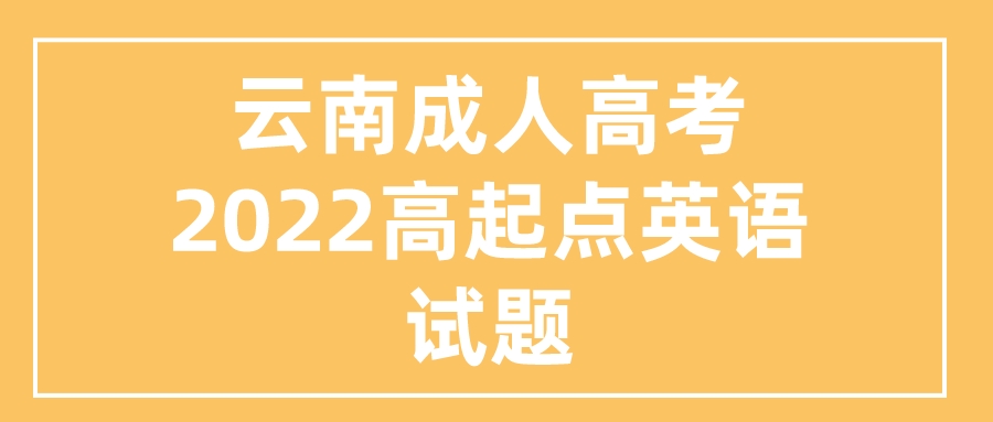 云南成人高考2022高起點英語試題