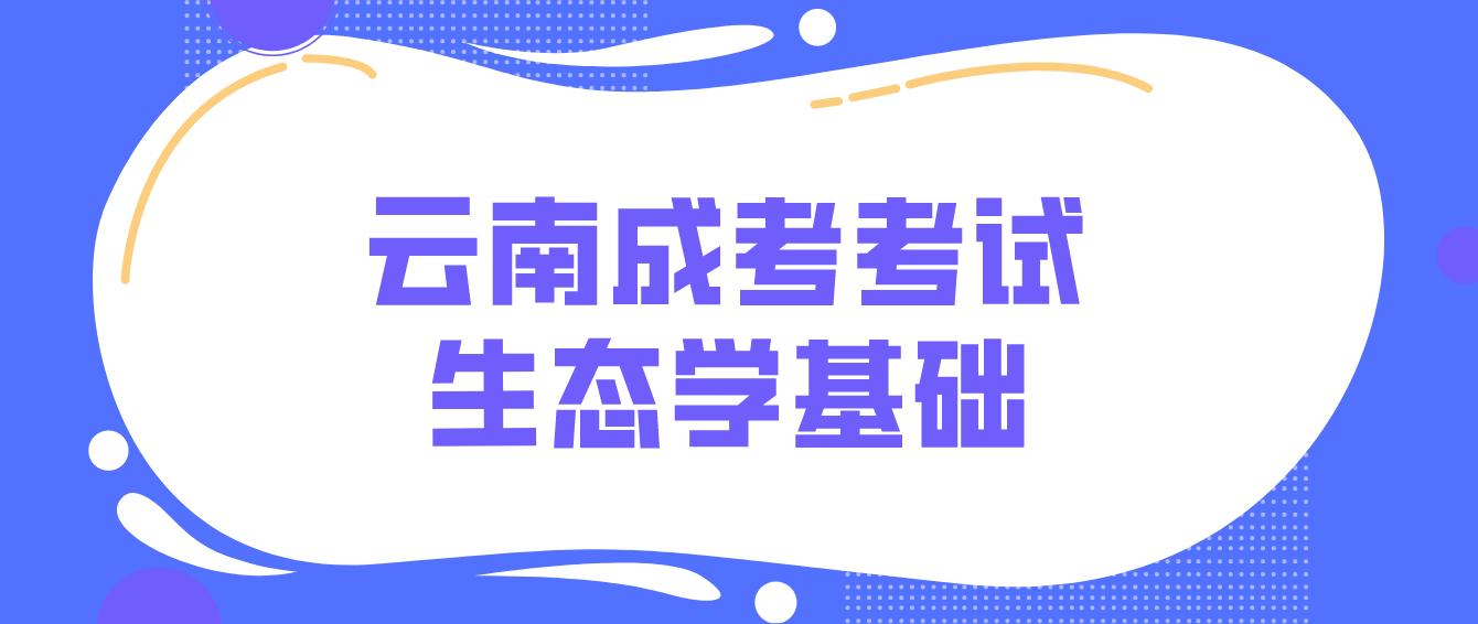 2022云南成人高考考試生態學基礎分值分布