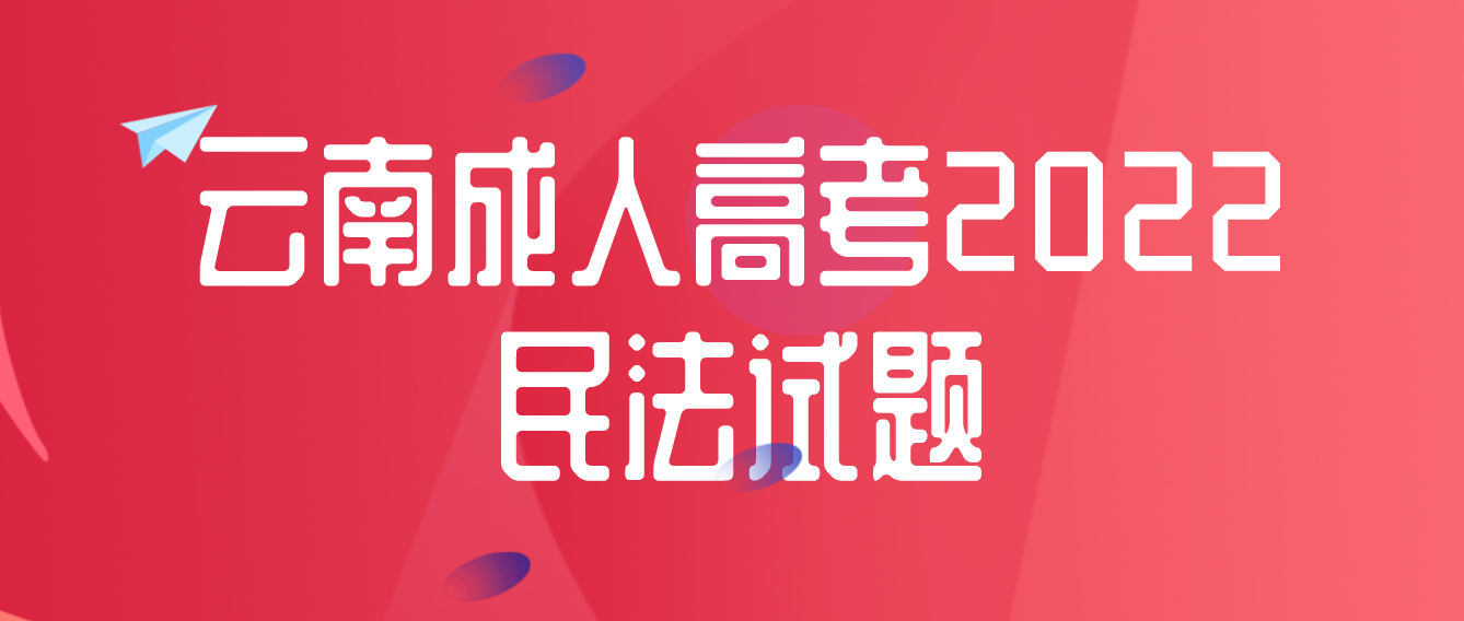 云南成人高考2022民法試題